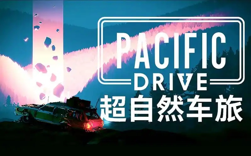 超自然车旅/Pacific Drive （更新v1.7.1）-乐游二次元