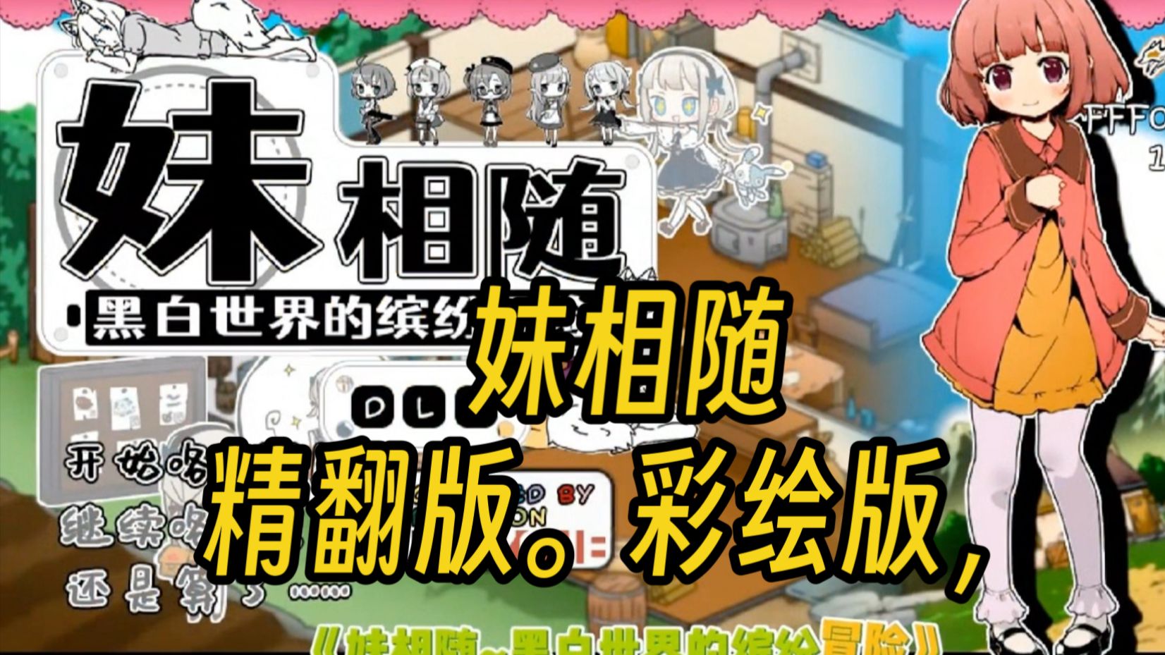 妹相随～黑白世界的缤纷冒险～ v2.03 彩色MOD 精翻汉化版+DLC+FFFOX模组 v1.7.0【PC/1.3G】-乐游二次元