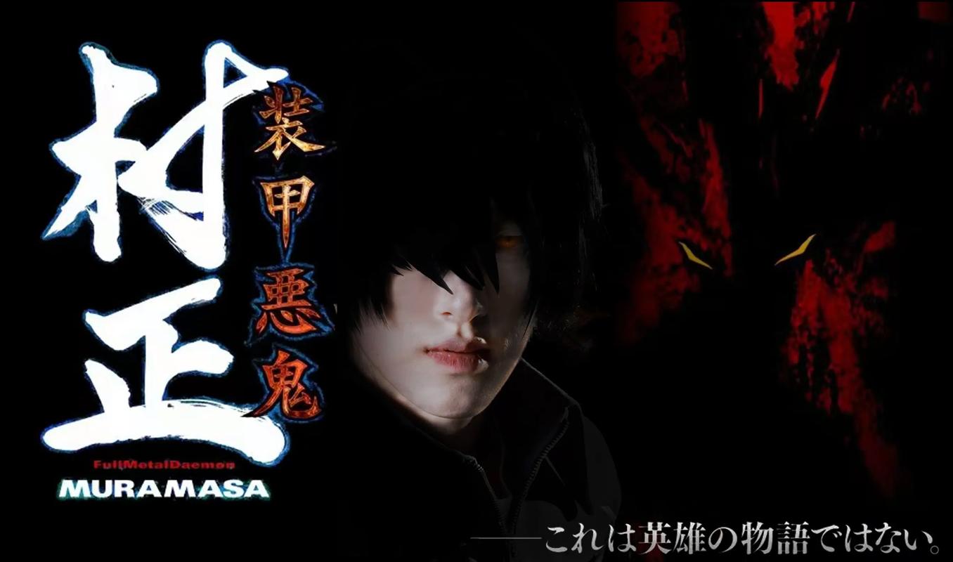 装甲恶鬼村正 邪念篇 精翻汉化＋全CG存档【PC/2G】-乐游二次元