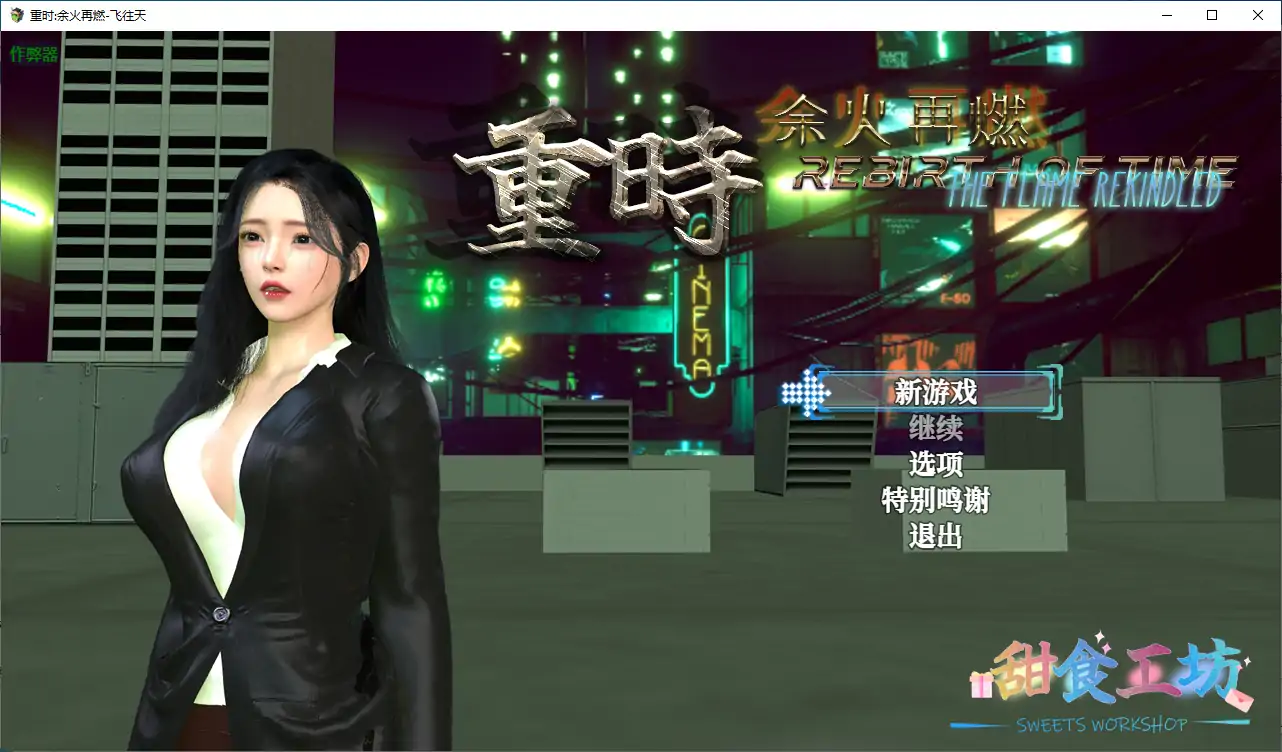 重时:余火再燃-飞往天 破解版【PC+joi模拟器/10.9G】-乐游二次元