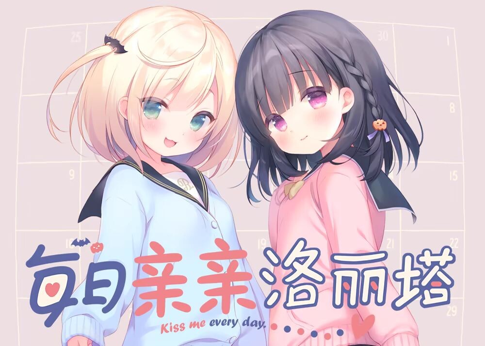 每日亲亲洛丽塔 毎日キスしてロリータ 官中步兵版 [PC+安卓1.5G]-乐游二次元